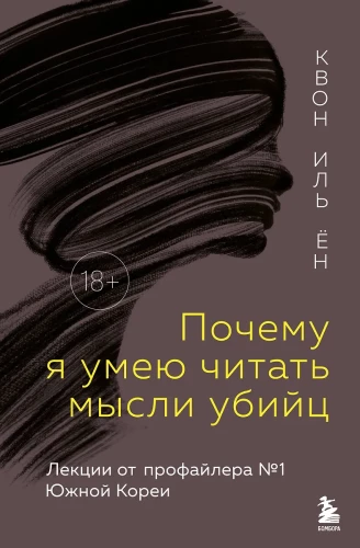 Почему я умею читать мысли убийц