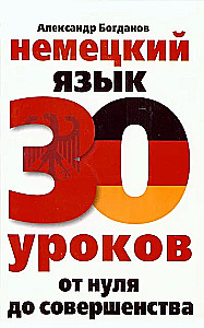German Language. 30 Lessons. From Zero to Perfection