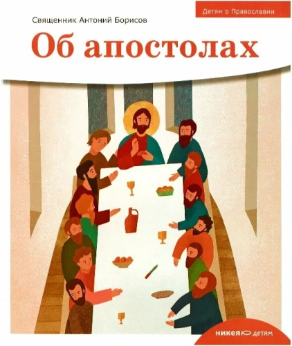 Lastele ortodoksiast. Apostlitest