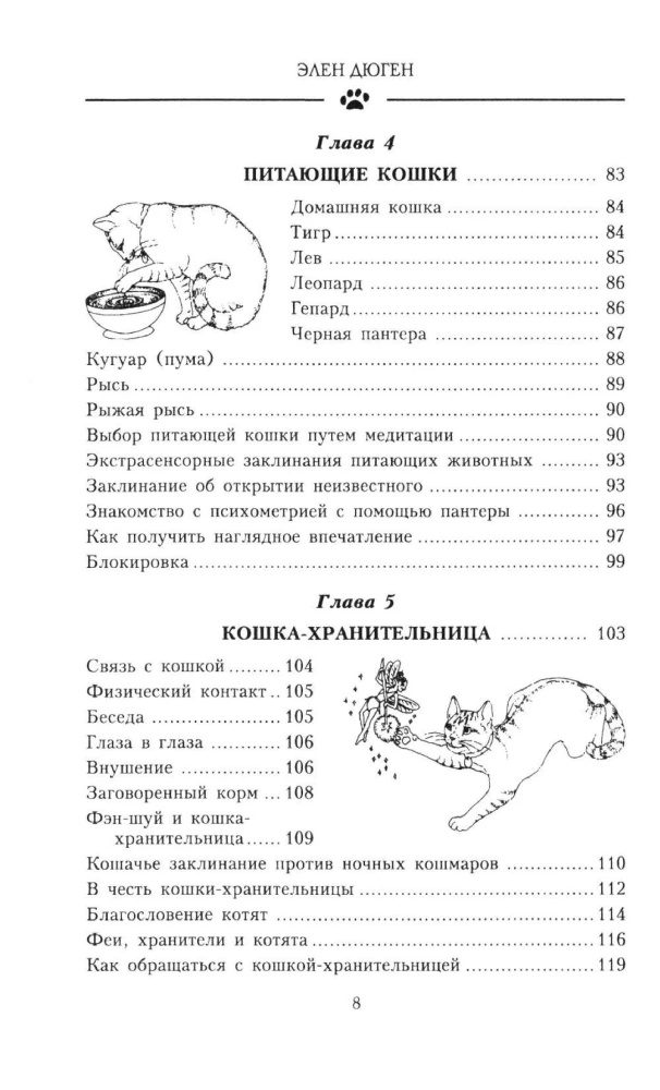 Kačių magija. Kaip įsileisti sėkmę į savo namus
