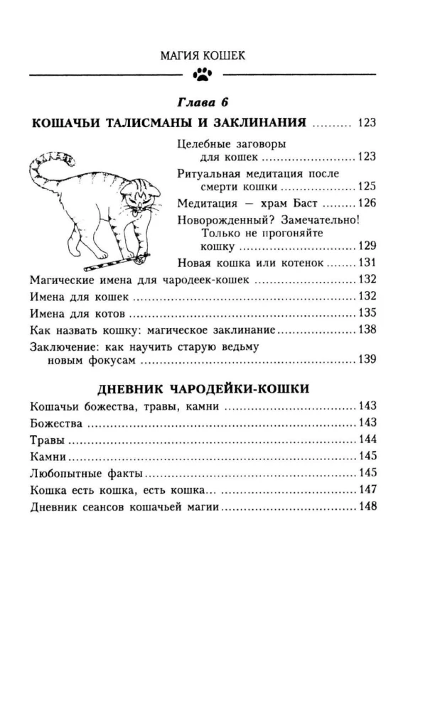 Kačių magija. Kaip įsileisti sėkmę į savo namus