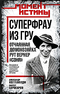 Суперфрау из ГРУ. Отчаянная домохозяйка Рут Вернер