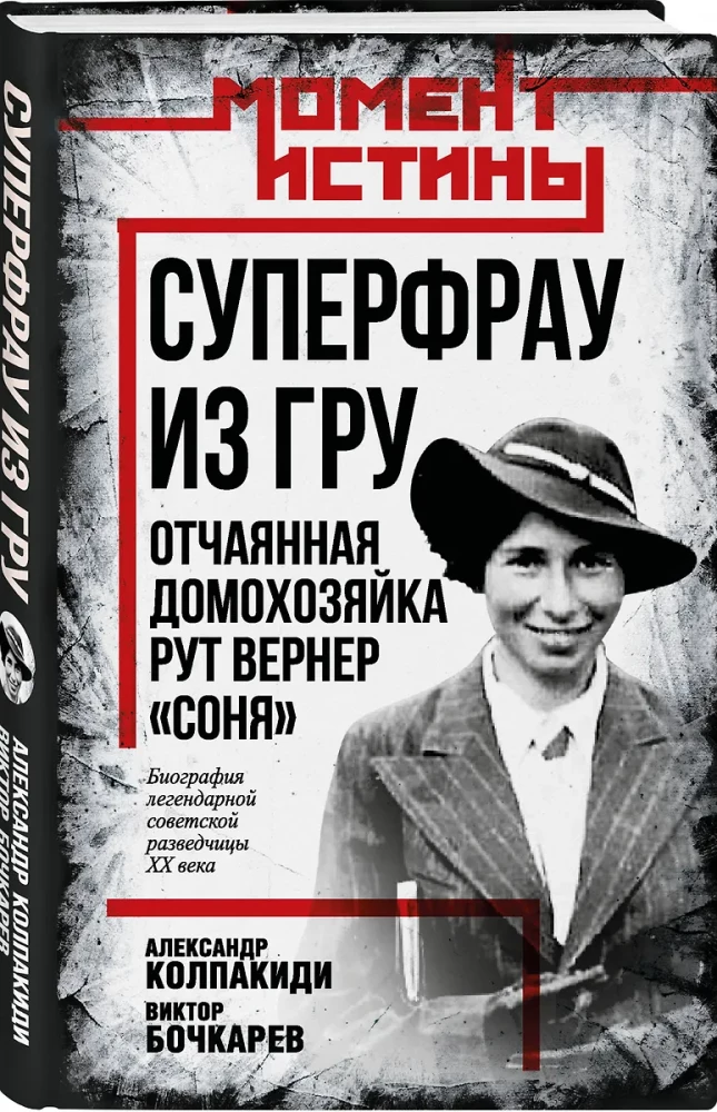 Суперфрау из ГРУ. Отчаянная домохозяйка Рут Вернер