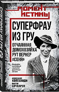 Суперфрау из ГРУ. Отчаянная домохозяйка Рут Вернер