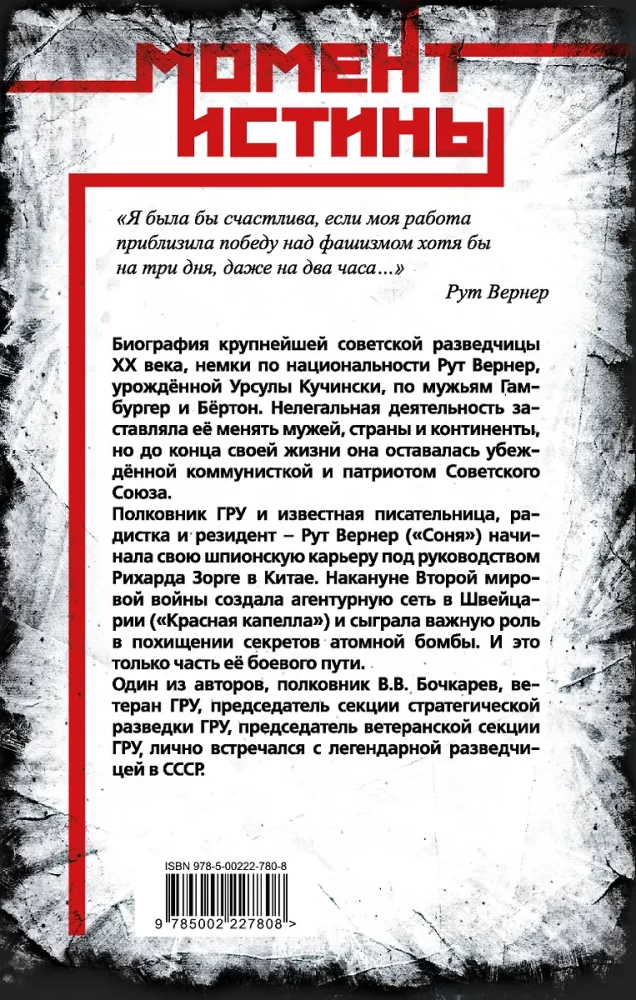Суперфрау из ГРУ. Отчаянная домохозяйка Рут Вернер