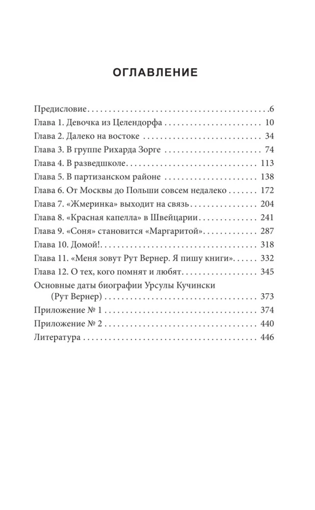 Суперфрау из ГРУ. Отчаянная домохозяйка Рут Вернер