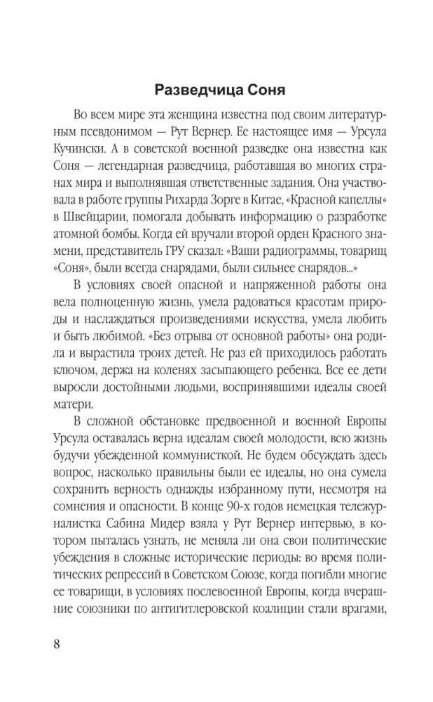 Суперфрау из ГРУ. Отчаянная домохозяйка Рут Вернер