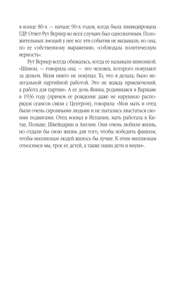 Суперфрау из ГРУ. Отчаянная домохозяйка Рут Вернер