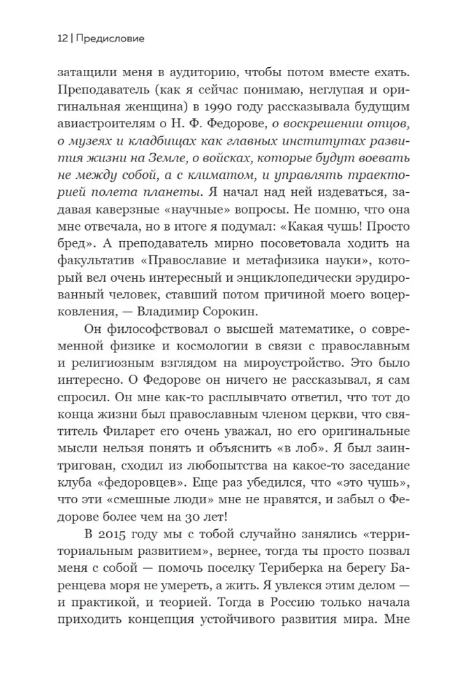 Nikolai Fedorov. Creator of the Philosophy of Sustainable Development
