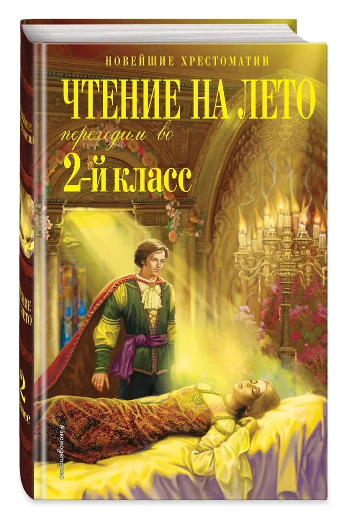 Чтение на лето. Переходим во 2-й класс
