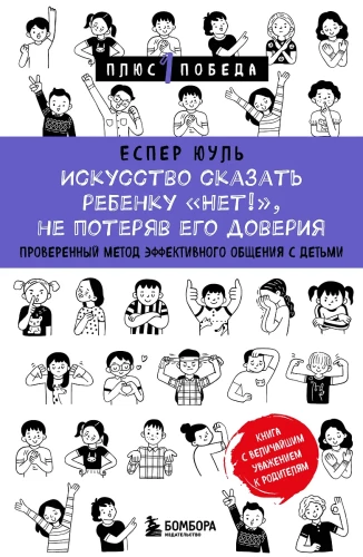 Māksla teikt bērnam Nē!, nezaudējot viņa uzticību. Pārbaudīta metode efektīvai saziņai ar bērniem