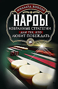 Backgammon. Selected Strategies for Those Who Love to Win