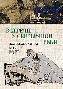 Spotkania nad Srebrną Rzeką. Poeci epoki Tang: Li Bo, Du Fu, Wang Wei