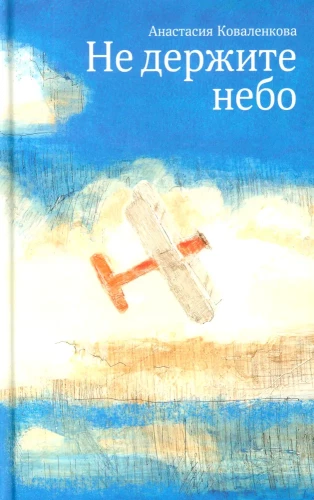Ärge hoidke taevast