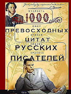 1000 suurepäraseid tsitaate vene kirjanikelt. Tarkus, huumor, iroonia, armastus, ilu