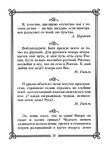 1000 suurepäraseid tsitaate vene kirjanikelt. Tarkus, huumor, iroonia, armastus, ilu