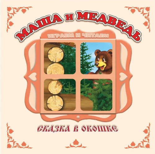 Mascha und der Bär