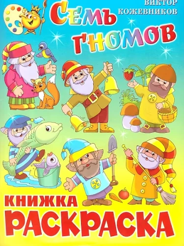 Septyni nykštukai. Knyga su piešimo lapais