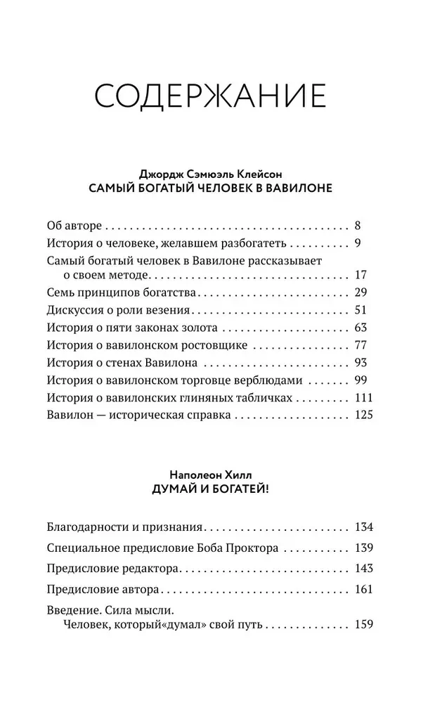 Законы денег. Самый богатый человек в Вавилоне. Думай и богатей