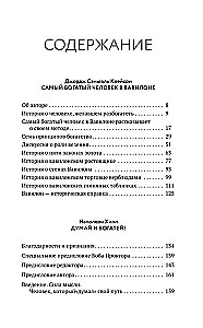 Законы денег. Самый богатый человек в Вавилоне. Думай и богатей
