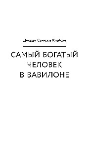 Законы денег. Самый богатый человек в Вавилоне. Думай и богатей
