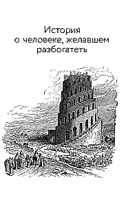 Законы денег. Самый богатый человек в Вавилоне. Думай и богатей