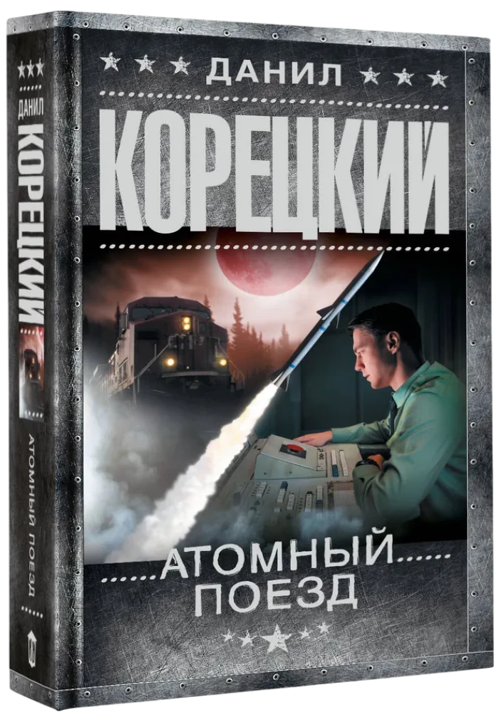 Атомный поезд