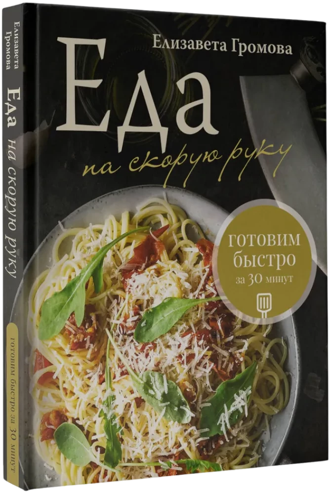 Essen im Eiltempo. Schnelles Kochen in 30 Minuten