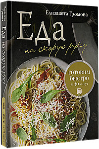 Essen im Eiltempo. Schnelles Kochen in 30 Minuten