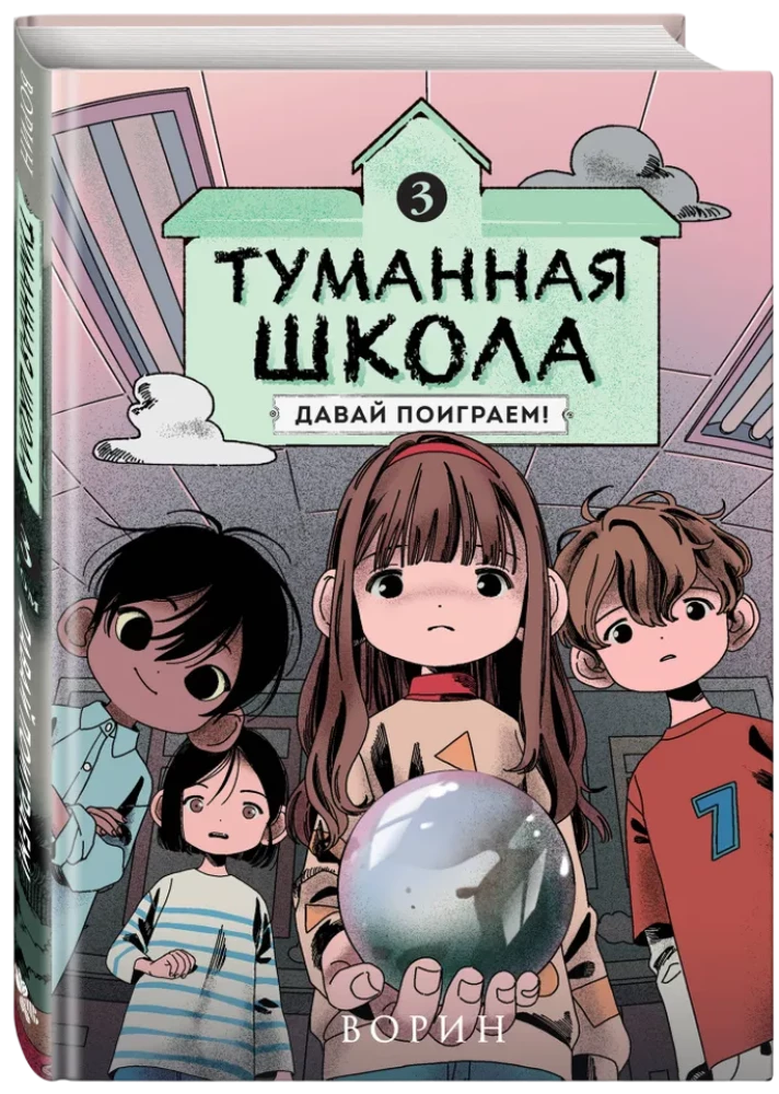 Der neblige Schule. Lass uns spielen! Buch 3