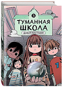Der neblige Schule. Lass uns spielen! Buch 3