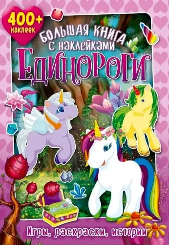 The Big Sticker Book. Unicorns