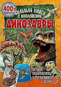 Большая книга с наклейками. Динозавры