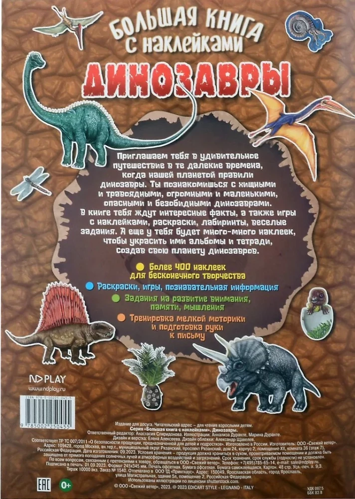 Большая книга с наклейками. Динозавры