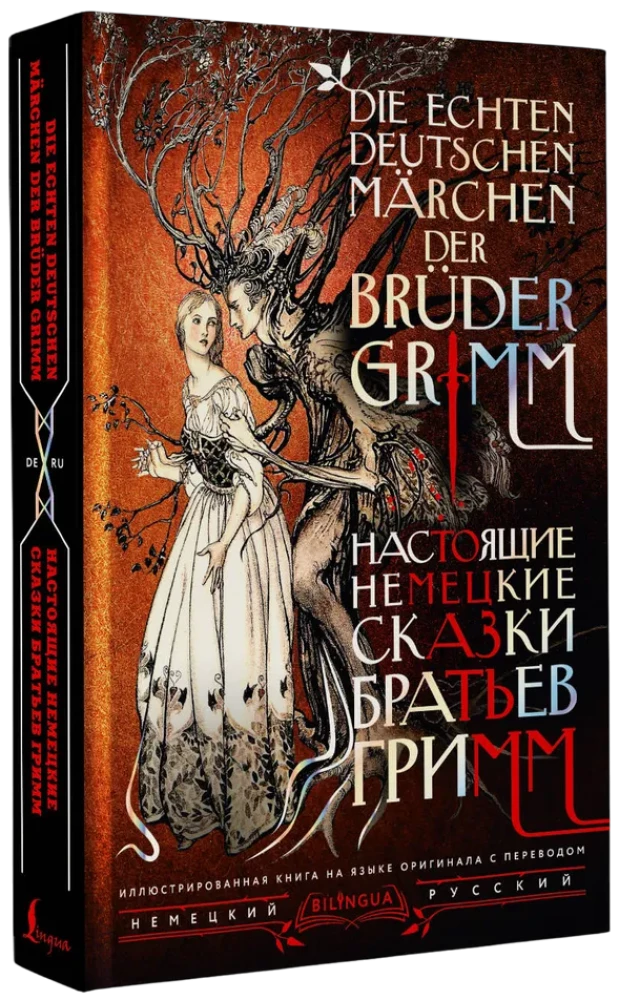 Die echten deutschen Märchen der Brüder Grimm / Настоящие немецкие сказки братьев Гримм
