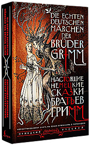 Die echten deutschen Märchen der Brüder Grimm / Настоящие немецкие сказки братьев Гримм