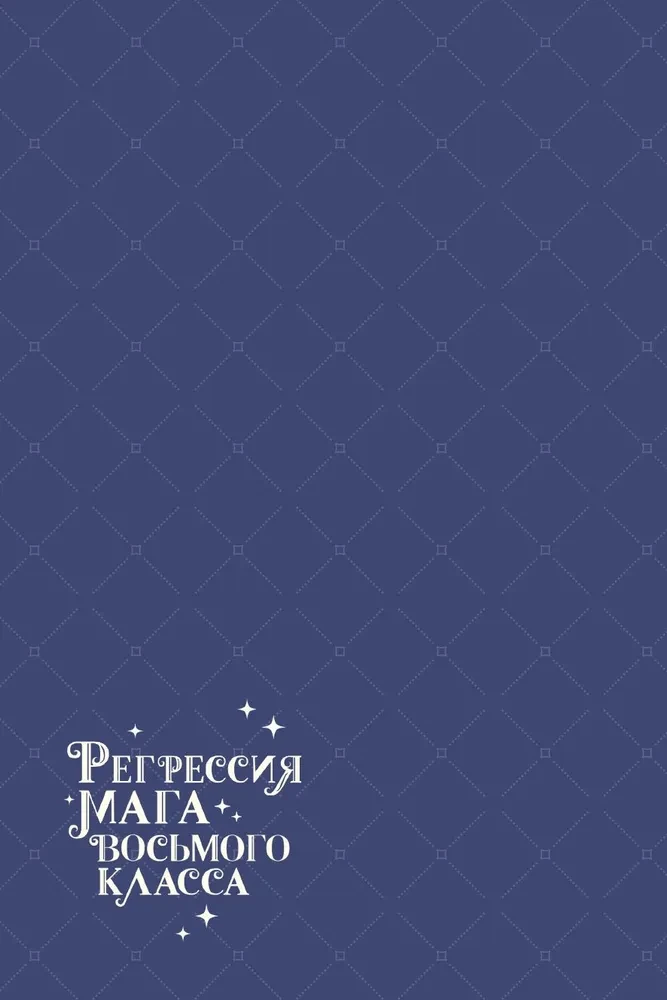 Regression of an Eighth Class Mage. Volume 1