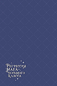 Regression of an Eighth Class Mage. Volume 1