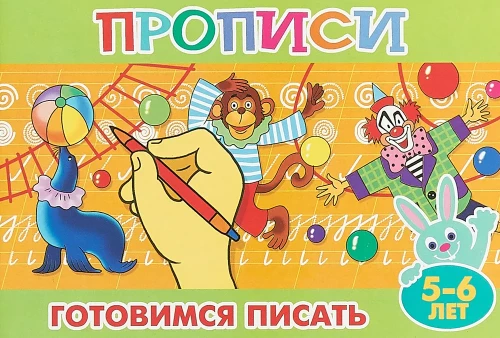 Writing Exercises for Little Ones. Getting Ready to Write
