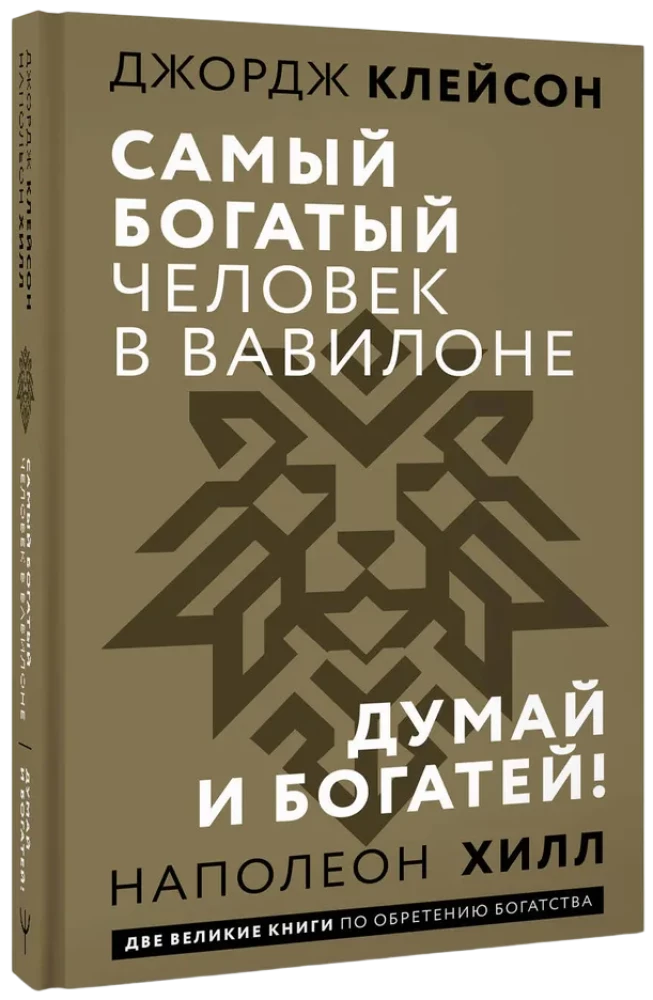 Der reichste Mann in Babylon. Denke nach und werde reich
