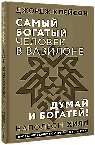 Der reichste Mann in Babylon. Denke nach und werde reich