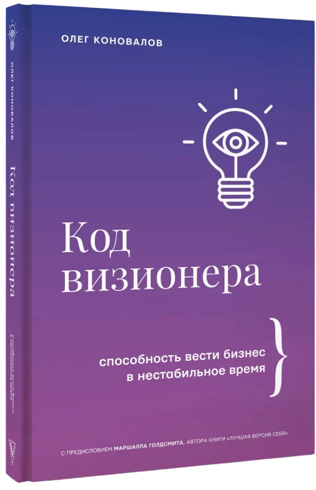 The Visionary Code. The Ability to Do Business in Unstable Times