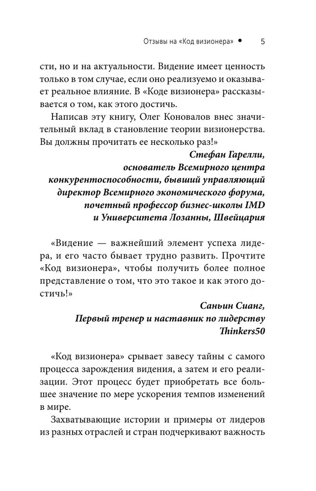 The Visionary Code. The Ability to Do Business in Unstable Times