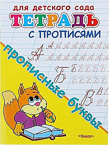 Для детского сада. Тетрадь с прописями. Прописные буквы