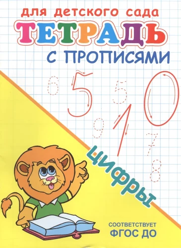 For Kindergarten. Workbook with Calligraphy. Numbers