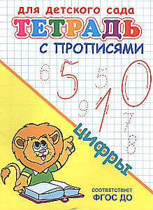 Для детского сада. Тетрадь с прописями. Цифры