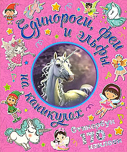 170 stickers. Unicorns, fairies, and elves on vacation