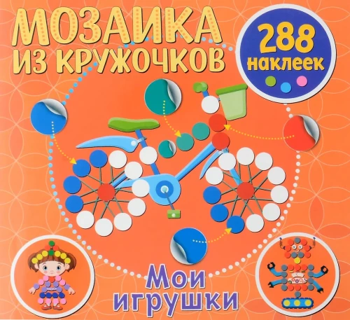 Rõngaste mosaiik. Minu mänguasjad