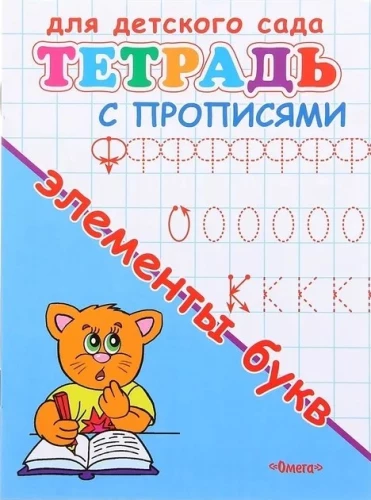 For Kindergarten. Workbook with Tracing. Elements of Letters