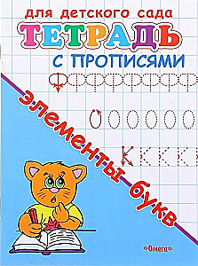 Für den Kindergarten. Heft mit Schreibübungen. Elemente der Buchstaben
